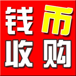 武漢專業回收錢幣紀念幣郵票金銀幣銀圓老紙幣 便捷估價，誠信交易